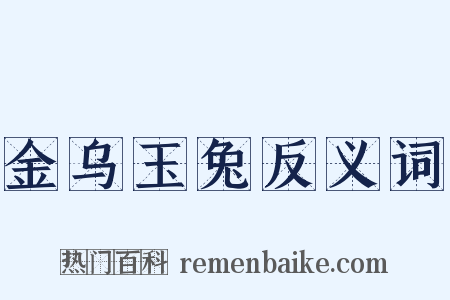金乌玉兔反义词是什么意思的图片